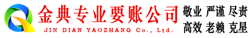湟中金典清债公司
